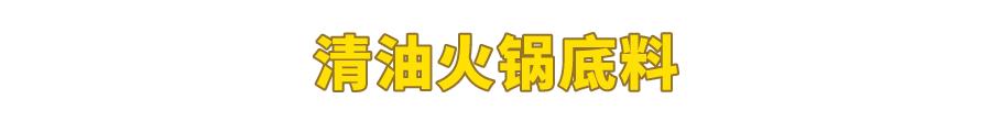 試吃了25款火鍋底料，認(rèn)準(zhǔn)它們買就對(duì)了