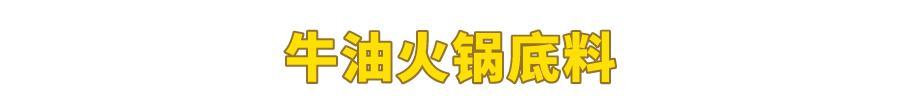 試吃了25款火鍋底料，認(rèn)準(zhǔn)它們買就對(duì)了