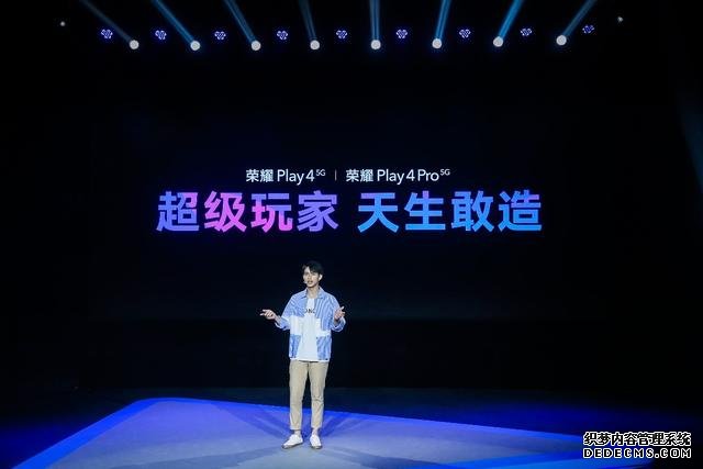 5G時代的超級玩家：榮耀Play4系列正式亮相，售價1799元起