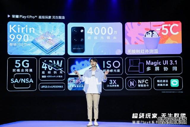 快速看完榮耀 Play4系列新品發(fā)布，1799元起售5G新品可還香？