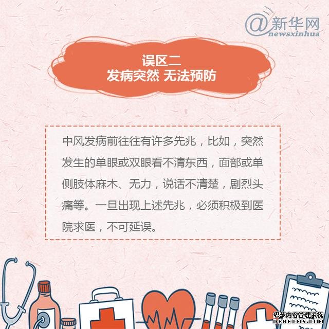 世界預防中風日丨中風的這些誤區(qū)，了解一下
