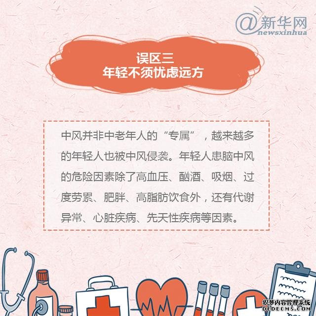 世界預防中風日丨中風的這些誤區(qū)，了解一下