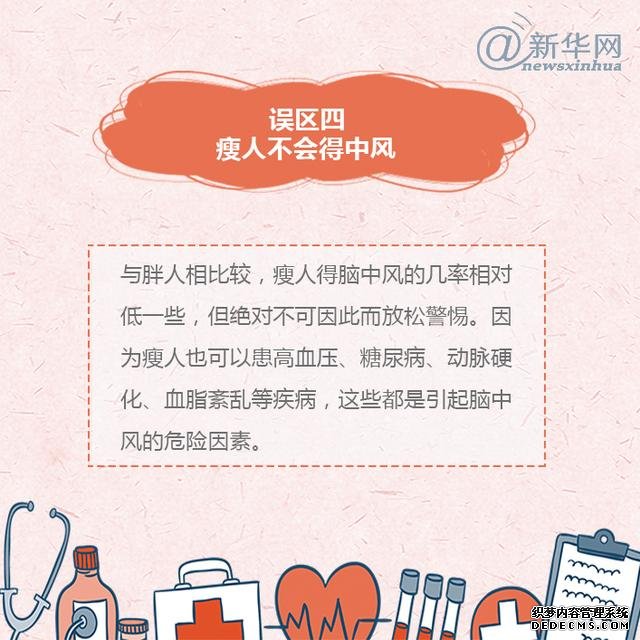 世界預防中風日丨中風的這些誤區(qū)，了解一下