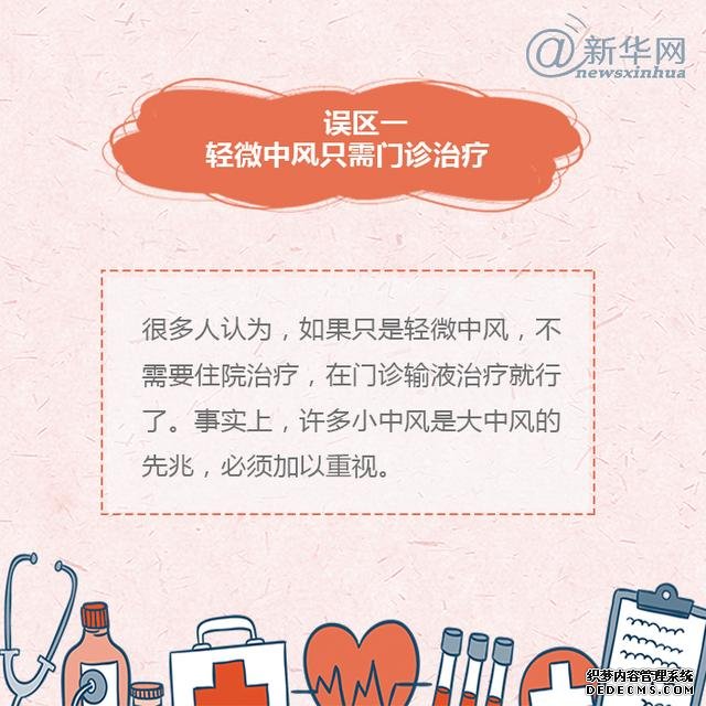 世界預防中風日丨中風的這些誤區(qū)，了解一下