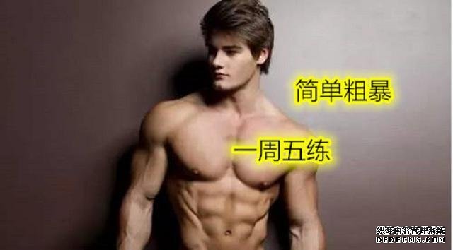 一周5練健身計劃，簡單粗暴不費時間，健身效果卻非常好