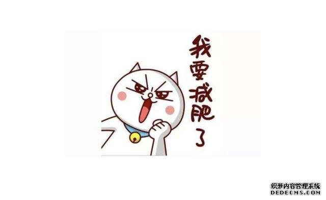 減肥心理學(xué)：減肥好方法有哪些？請你先牢記減肥底層邏輯