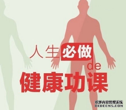 健身養(yǎng)生教程，人生必做的健康功課！收了吧！