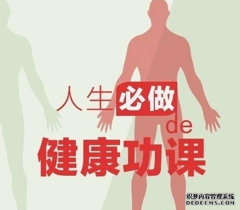 健身養(yǎng)生教程 人生必做的健康功課，人在各個(gè)年齡段需要注意什么