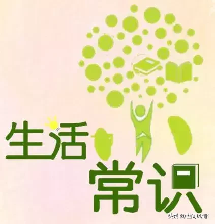 健康小常識(shí)大全:50個(gè)生活小常識(shí) 留著總能用得著