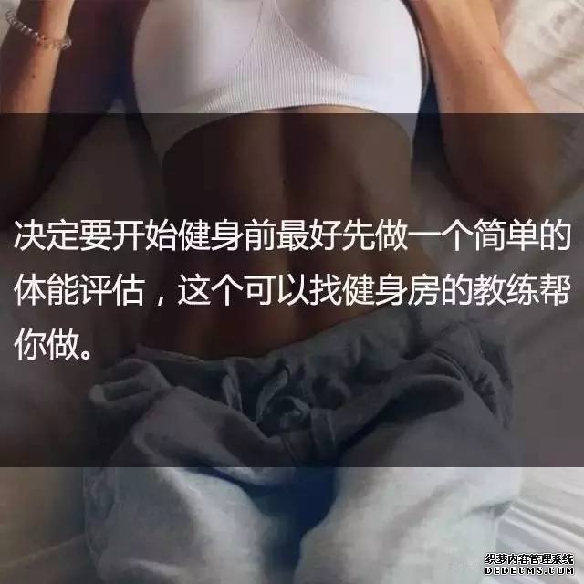 一位高級健身教練，給你的21條必備基礎(chǔ)健身知識
